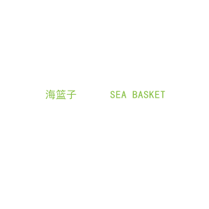 第31类，生鲜农产商标转让：海篮子      SEA BASKET